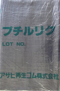 ブチル再生ゴム画像