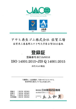 アサヒ再生ゴムiso14001