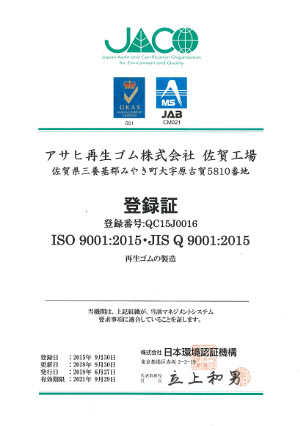 アサヒ再生ゴムISO9001